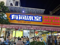 -有间冰室(侨港风情街店)