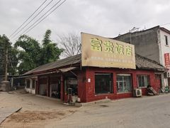 门面-富贵饭店(大源店)