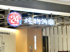 -炖物24章·顺时轻养茶(杭州大厦店)