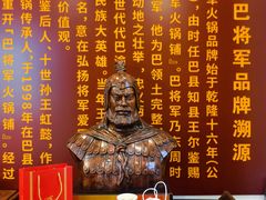 -巴将军·非遗老字号火锅(解放碑店)