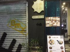 门面-一口小满手作糯米糍(北山店)