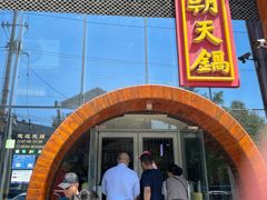 门面-韩邦朝天锅