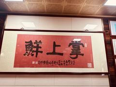 -掌上鲜(南顺城街店)