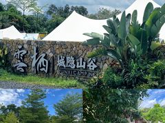-云栖山谷野奢营地