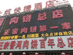 门面-溢心园香河肉饼总店