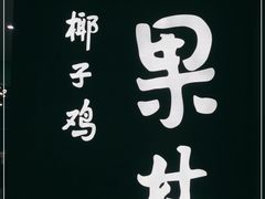 -百年果林椰子鸡(中洲店)