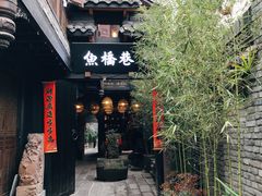 -鱼桥巷·美学川菜