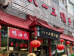 门面-六和聚传统烤鸭.天津菜(和平店)