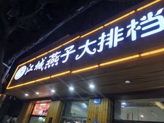 -江城燕子大排档(江汉路步行街店)