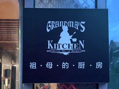 -祖母的厨房美式西餐厅(北京坊店)