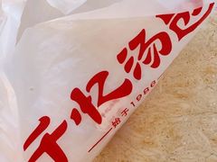 -千忆汤包(闽江路店)