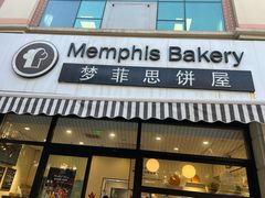 -梦菲思饼屋(瑞金宾馆店)