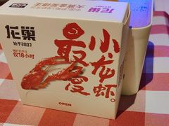 -龙巢盱眙龙虾·鸡煲·烧烤宵夜(坪洲店)