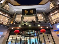 -怡园饭店-餐厅(四望亭店)