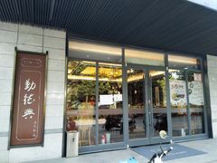 门面-勤德兴(湖滨路店)