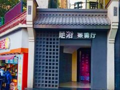 -华源足浴棋牌SPA