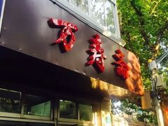门面-万寿斋(山阴路店)