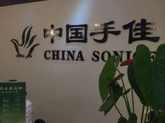 -手佳按摩·足疗·艾灸(博物院中山陵店)