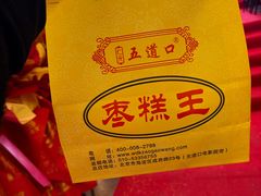 -五道口枣糕王(成府路店)
