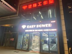-EASY POWER健身工作室(浦东大道店)