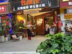 -牧雲子·臻选云南菜 .商务宴请(泰然大厦店)