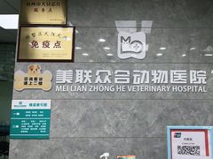 -美联众合动物医院(·中兽医·疑难杂症·严家桥分院)