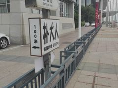 -朴大人炭烤·韩国料理(奥帆中心海尔洲际店)