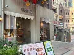 -迦南的早晨蛋糕甜品集合店