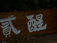 -贰醒·私房小院烧烤 (太古里店)