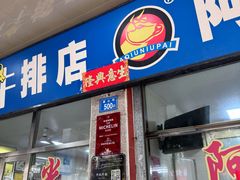 -阿秋牛排(湖心街店)