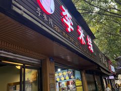 -李米线(总店)