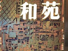 -和苑酒家·一线江景(星寰店)