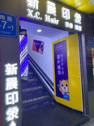 -新晨·SALON·形象造型