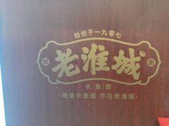 -老淮城·长鱼面(河下古镇店)