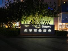 android_upload_pic-北京丽晶酒店