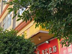 -荣记拉肠(丽江店)