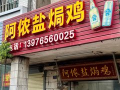 -阿侬盐焗鸡(清澜店)