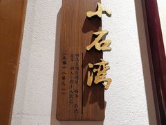 -小湾茶楼
