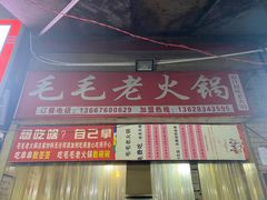 -毛毛老火锅(八年观音桥店)