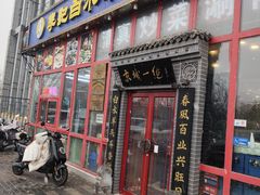 -李记白水羊头·清真老味家常菜(石景山店)