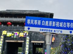 -白鹿原影视城