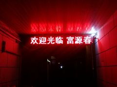 门面-富源春面馆(四川北路店)