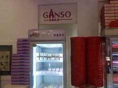-GANSO元祖食品(双井店)
