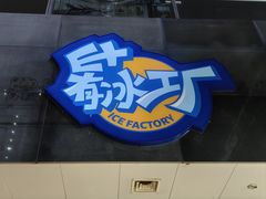 -E+有冰工厂·昆仑寒宫2(五角场店)