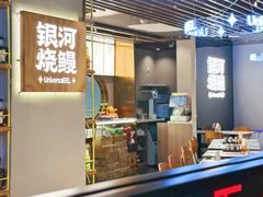 -银河烧鳗·活鳗料理专门店(西单大悦城店)