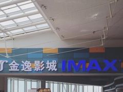 -金逸影城(荟聚IMAX激光店)