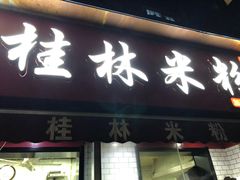 -覃肥叔桂林米粉(粮道街店)