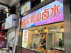 门面-潮家庄潮州卤味