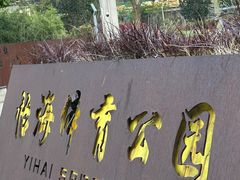 -怡海公园(桂城街道)