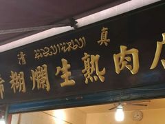 门面-马志善稀糊爛生熟肉店